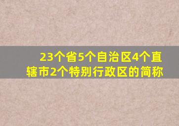 23个省5个自治区4个直辖市2个特别行政区的简称