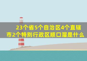 23个省5个自治区4个直辖市2个特别行政区顺口溜是什么