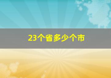 23个省多少个市