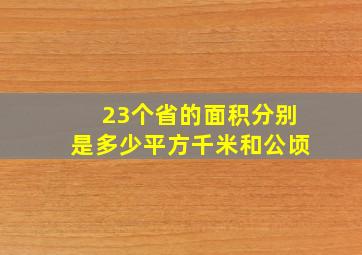 23个省的面积分别是多少平方千米和公顷