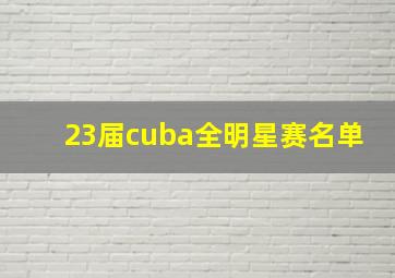 23届cuba全明星赛名单