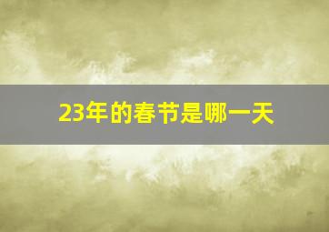 23年的春节是哪一天