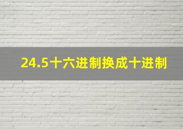 24.5十六进制换成十进制