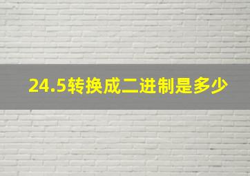 24.5转换成二进制是多少