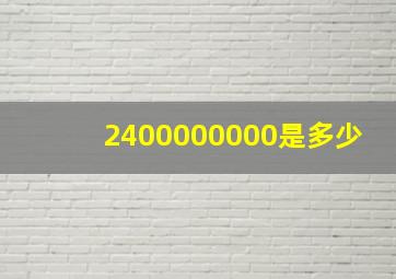 2400000000是多少