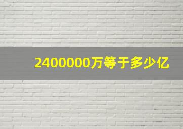 2400000万等于多少亿