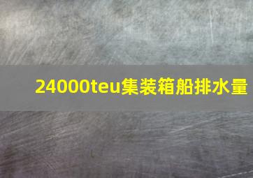 24000teu集装箱船排水量