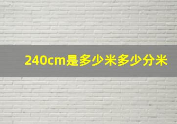 240cm是多少米多少分米