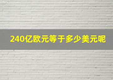 240亿欧元等于多少美元呢