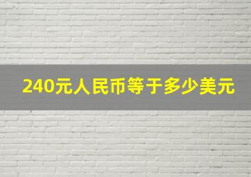 240元人民币等于多少美元