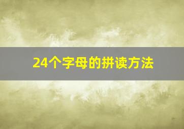 24个字母的拼读方法