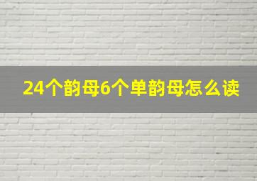 24个韵母6个单韵母怎么读