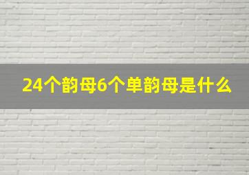 24个韵母6个单韵母是什么