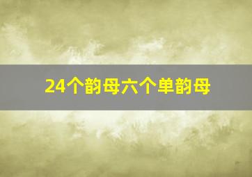 24个韵母六个单韵母