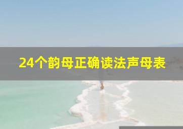 24个韵母正确读法声母表