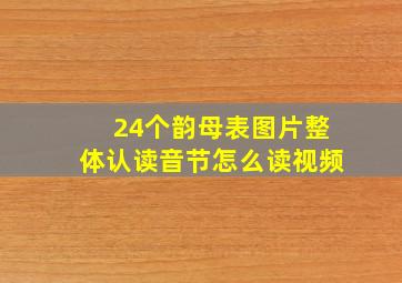 24个韵母表图片整体认读音节怎么读视频