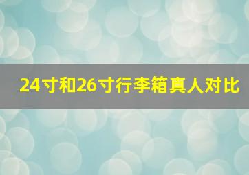 24寸和26寸行李箱真人对比