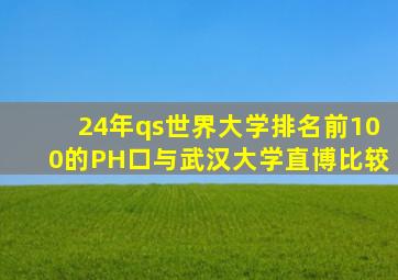 24年qs世界大学排名前100的PH口与武汉大学直博比较