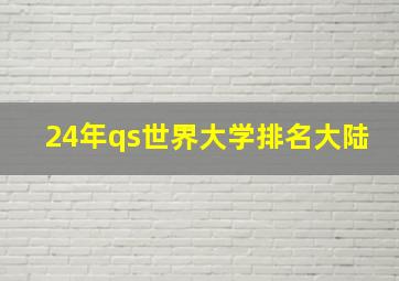 24年qs世界大学排名大陆