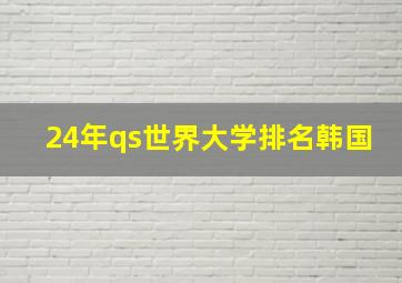 24年qs世界大学排名韩国