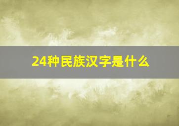 24种民族汉字是什么