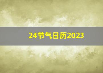 24节气日历2023