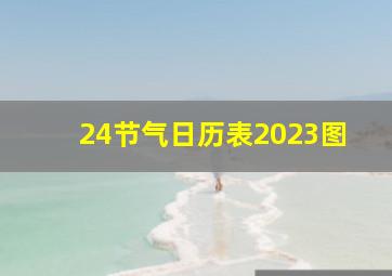 24节气日历表2023图