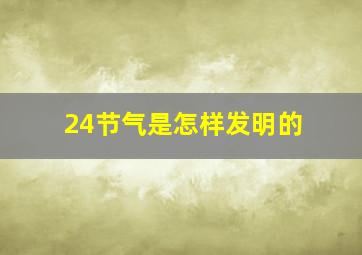 24节气是怎样发明的