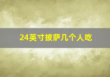 24英寸披萨几个人吃