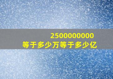 2500000000等于多少万等于多少亿