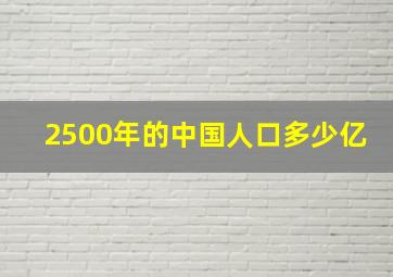 2500年的中国人口多少亿