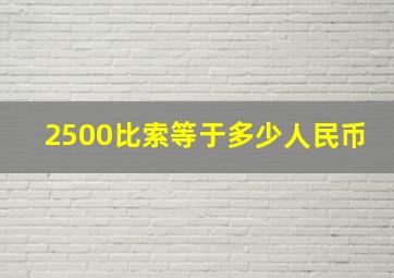 2500比索等于多少人民币