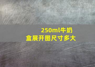 250ml牛奶盒展开图尺寸多大