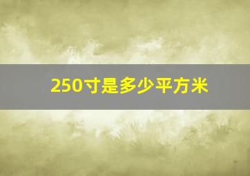 250寸是多少平方米