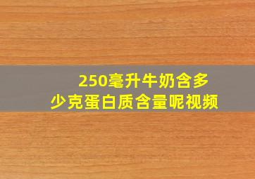 250毫升牛奶含多少克蛋白质含量呢视频