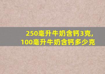 250毫升牛奶含钙3克,100毫升牛奶含钙多少克