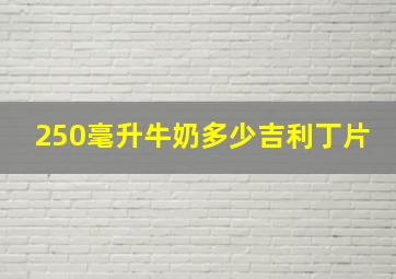 250毫升牛奶多少吉利丁片