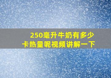 250毫升牛奶有多少卡热量呢视频讲解一下