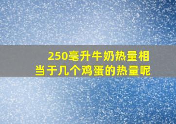 250毫升牛奶热量相当于几个鸡蛋的热量呢