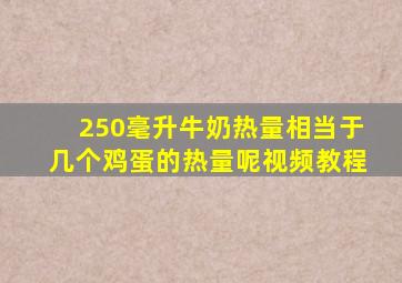 250毫升牛奶热量相当于几个鸡蛋的热量呢视频教程