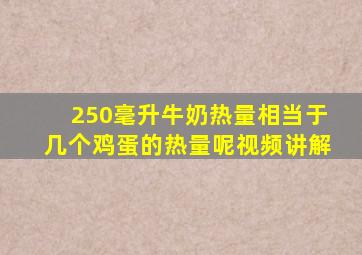 250毫升牛奶热量相当于几个鸡蛋的热量呢视频讲解