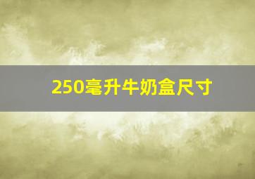 250毫升牛奶盒尺寸