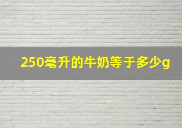 250毫升的牛奶等于多少g