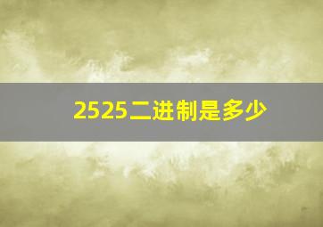 2525二进制是多少