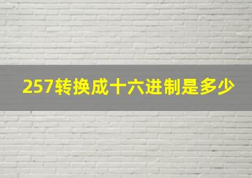 257转换成十六进制是多少