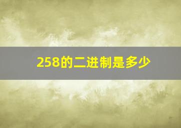 258的二进制是多少