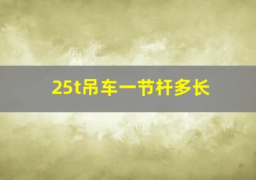 25t吊车一节杆多长