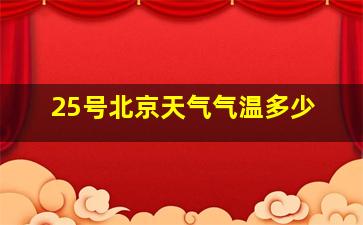 25号北京天气气温多少