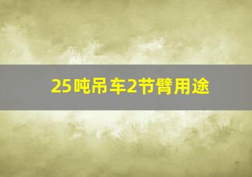 25吨吊车2节臂用途