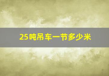 25吨吊车一节多少米